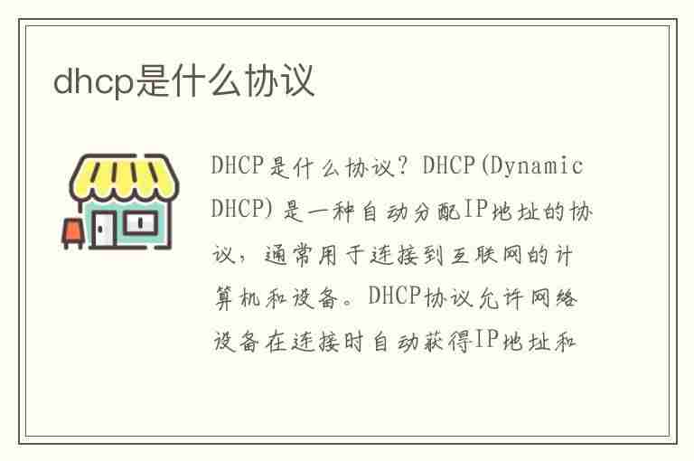 dhcp是什么协议(dhcp是什么协议的简称)